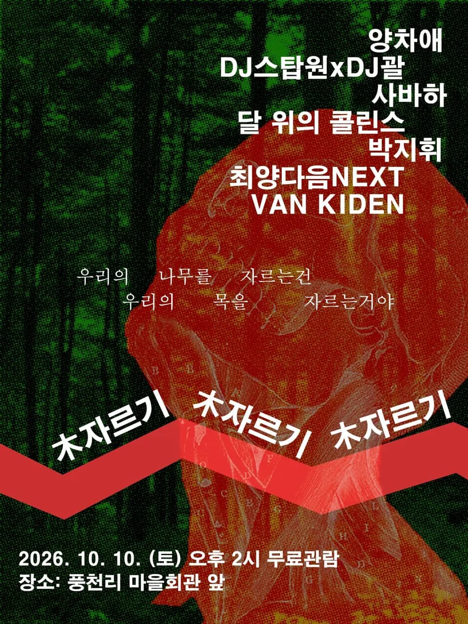 「목자르기」 공연 포스터 — 초록 잣나무 숲 위에 붉게 물든 사람의 목이 겹쳐 있고, 붉은 띠 위에 '木자르기'가 세 번 적혀 있다. 위쪽에 출연 7팀의 이름, 아래쪽에 2026년 10월 10일(토) 오후 2시 무료관람, 장소 풍천리 마을회관 앞이 적혀 있다
