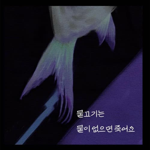 Various Artists <물고기는 물이 없으면 죽어요> — Various Artists