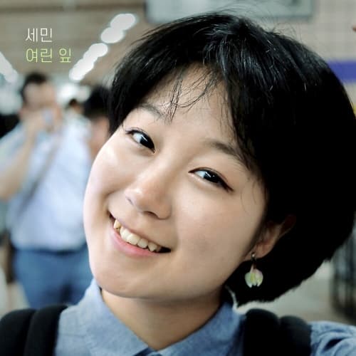 세민 <여린 잎> — 세민
