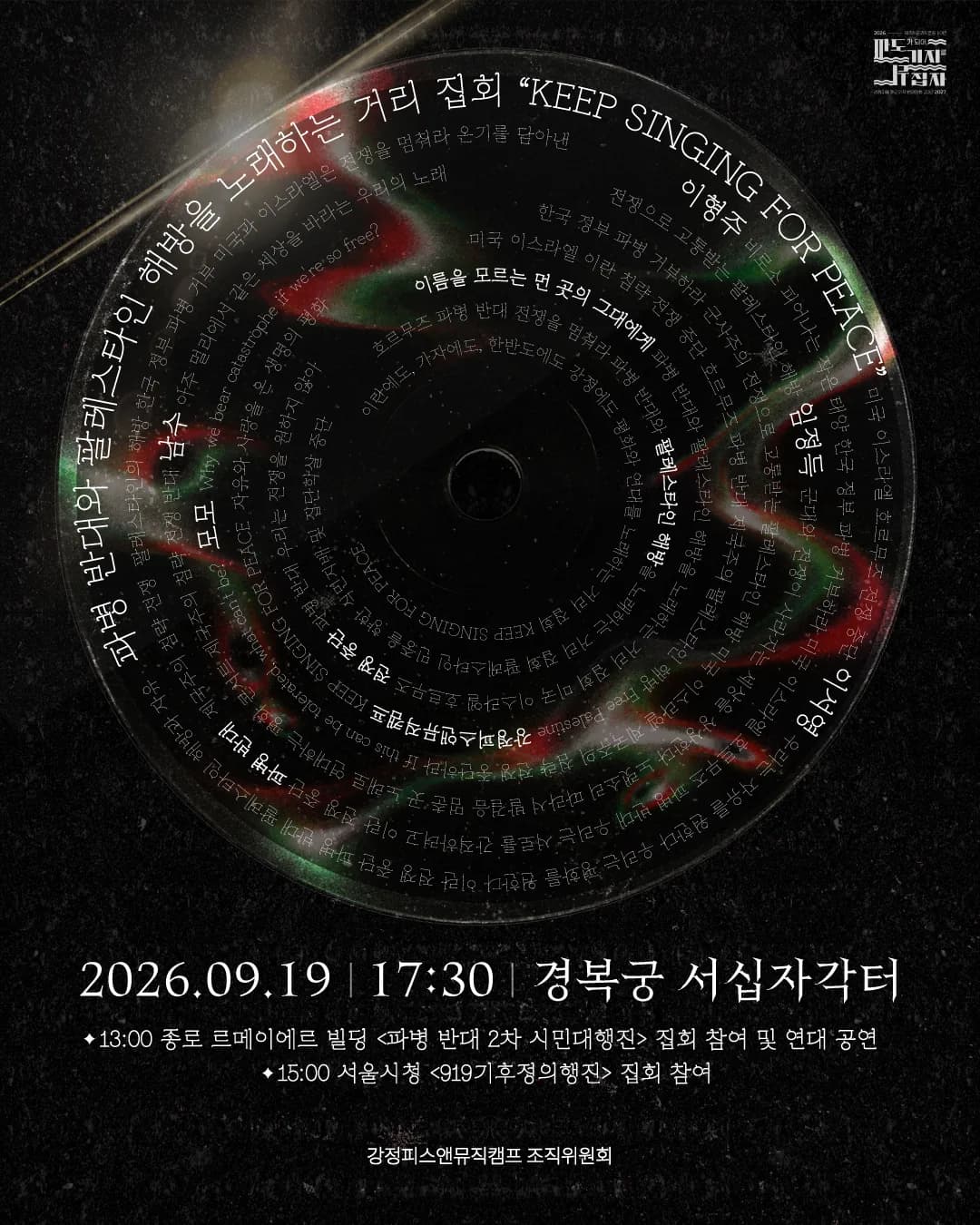 Keep Singing for Peace 포스터 — 팔레스타인 국기색이 반사되는 CD, 일시·장소·낮 일정이 적혀 있다