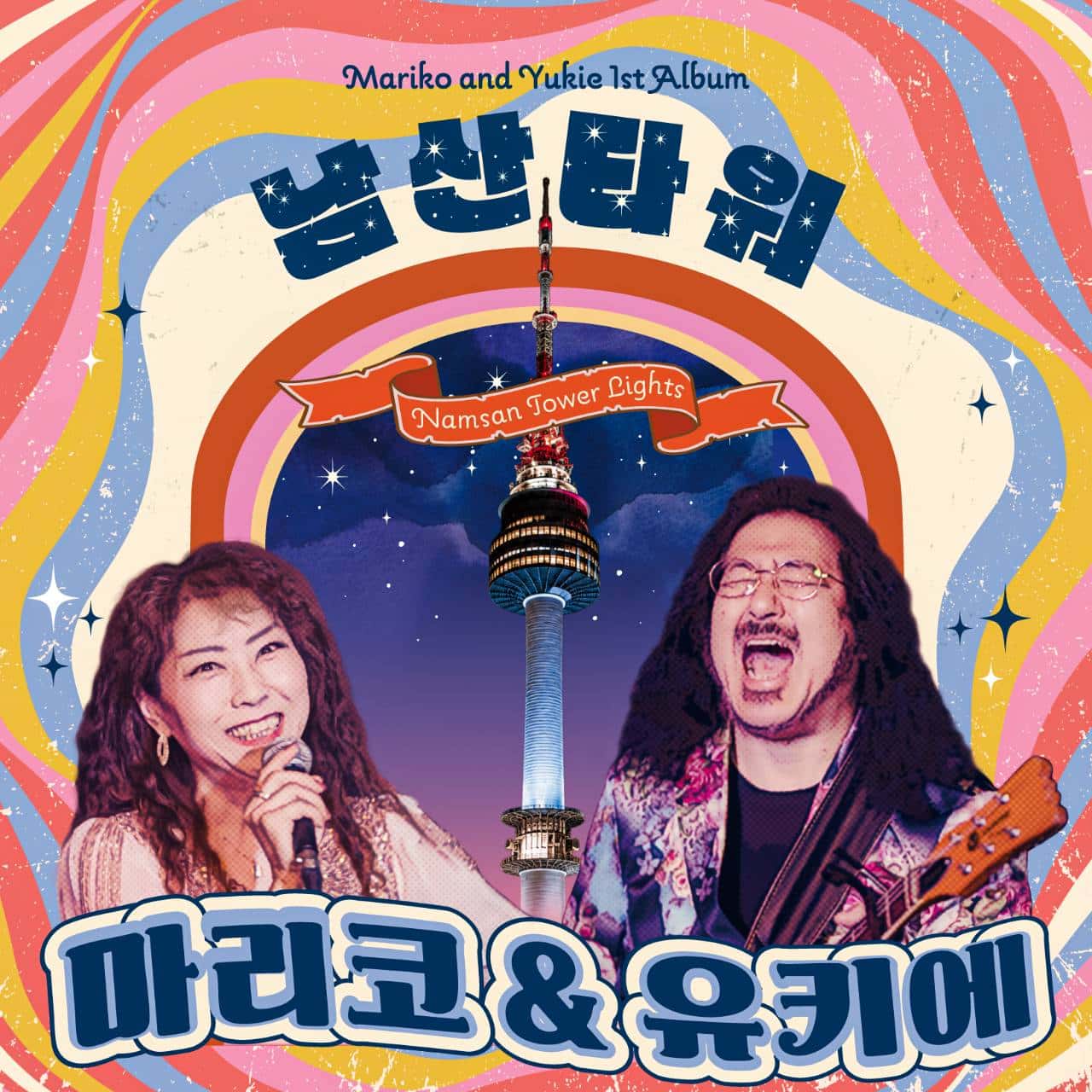 마리코 & 유키에 정규 1집 《남산타워》 — 60~70년대 그룹 사운드를 그대로 지닌 음반