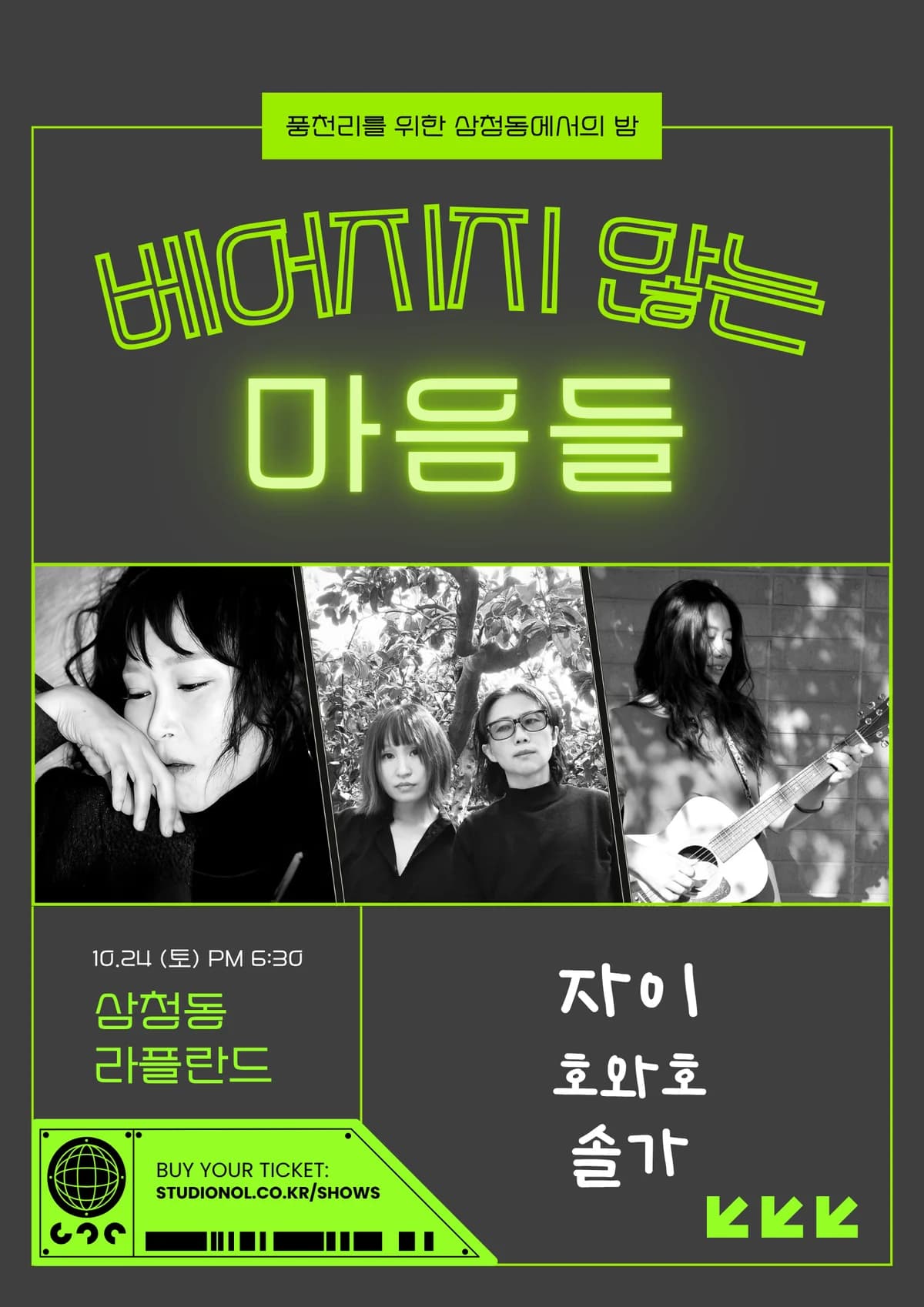 베어지지 않는 마음들 포스터